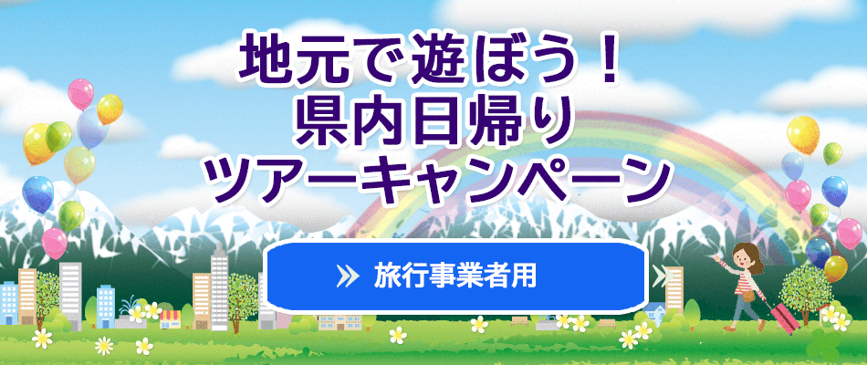 富山の観光旅行なら 一般社団法人 富山県旅行業協会